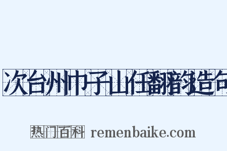 次台州巾子山任翻韵造句是什么意思的图片